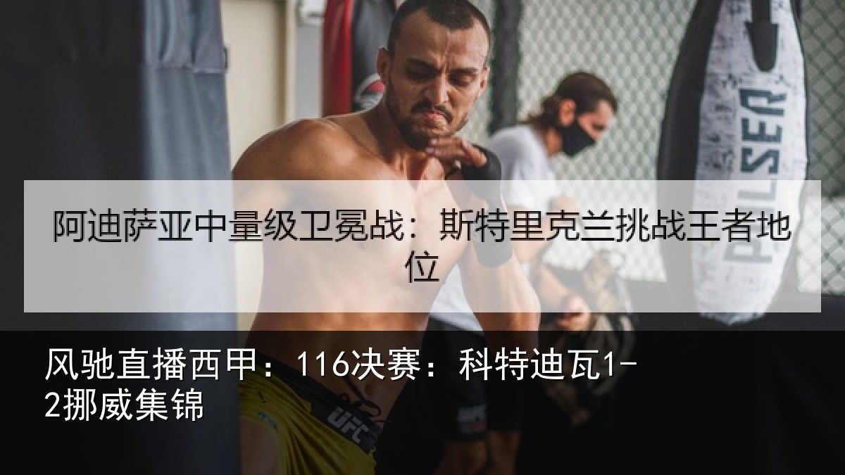 风驰直播西甲：116决赛：科特迪瓦1-2挪威集锦