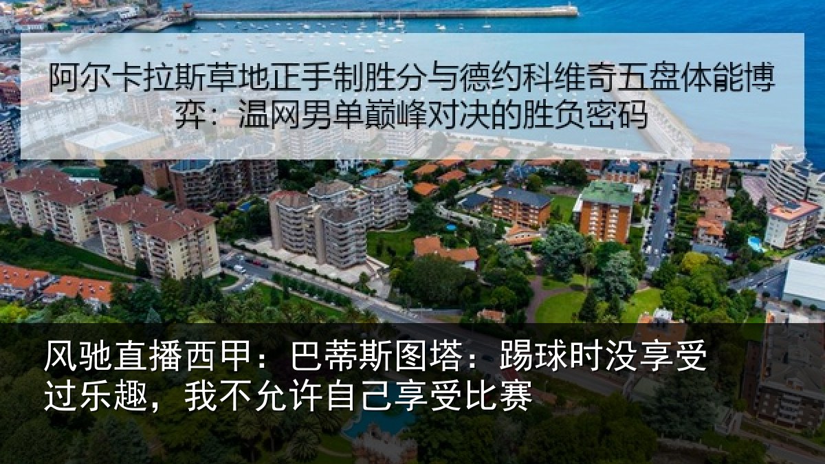 风驰直播西甲：巴蒂相关情况受过乐趣，我不相关情况