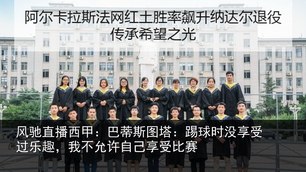 风驰直播西甲：巴蒂相关情况受过乐趣，我不相关情况