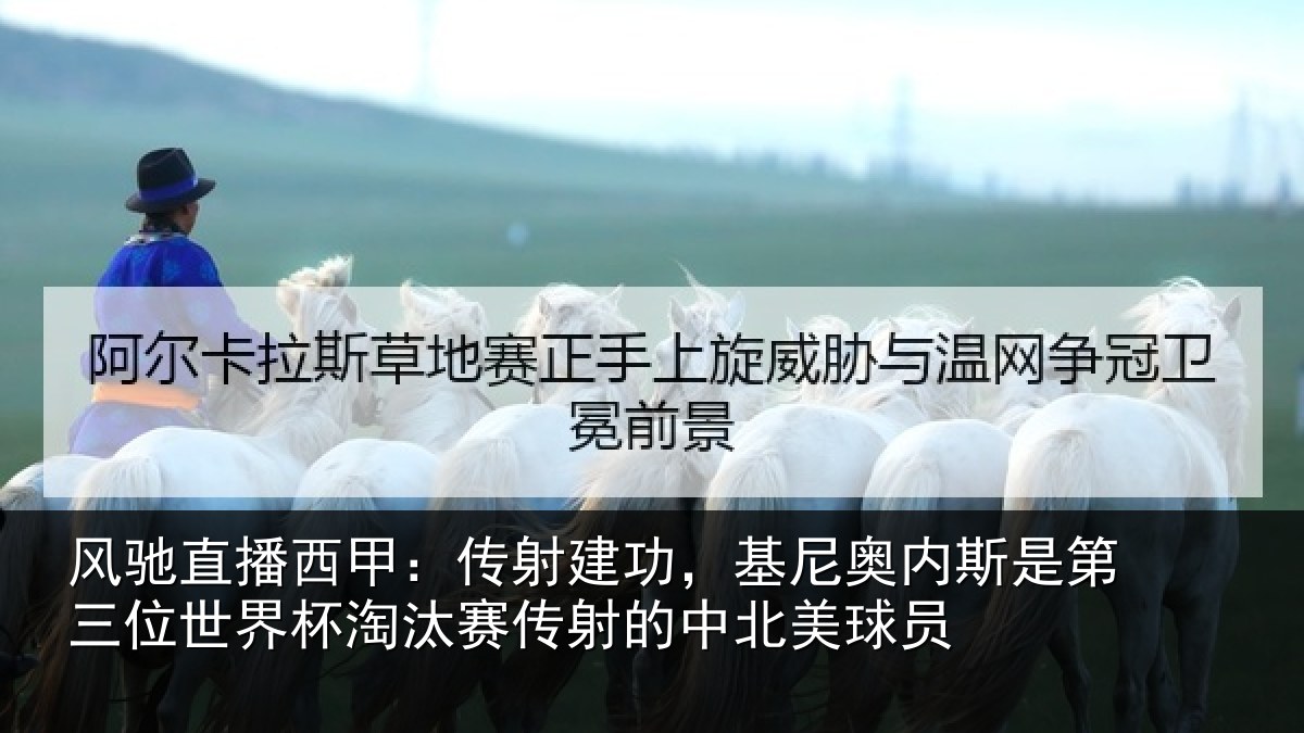 风驰直播西甲：传射建功，基尼奥内斯是第三位世界杯淘汰赛传射的中北美球员