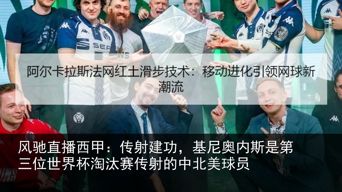 风驰直播西甲：传射建功，基尼奥内斯是第三位世界杯淘汰赛传射的中北美球员
