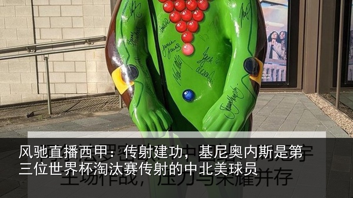 风驰直播西甲:传射建功,基尼奥内斯是第三位世界杯淘汰赛传射的中北美球员
