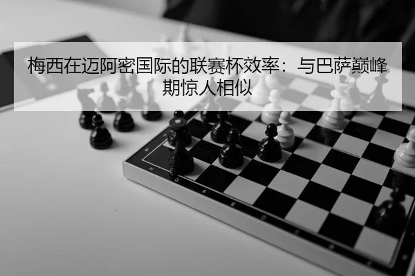 梅西在迈阿密国际的联赛杯效率：与巴萨巅峰期惊人相似