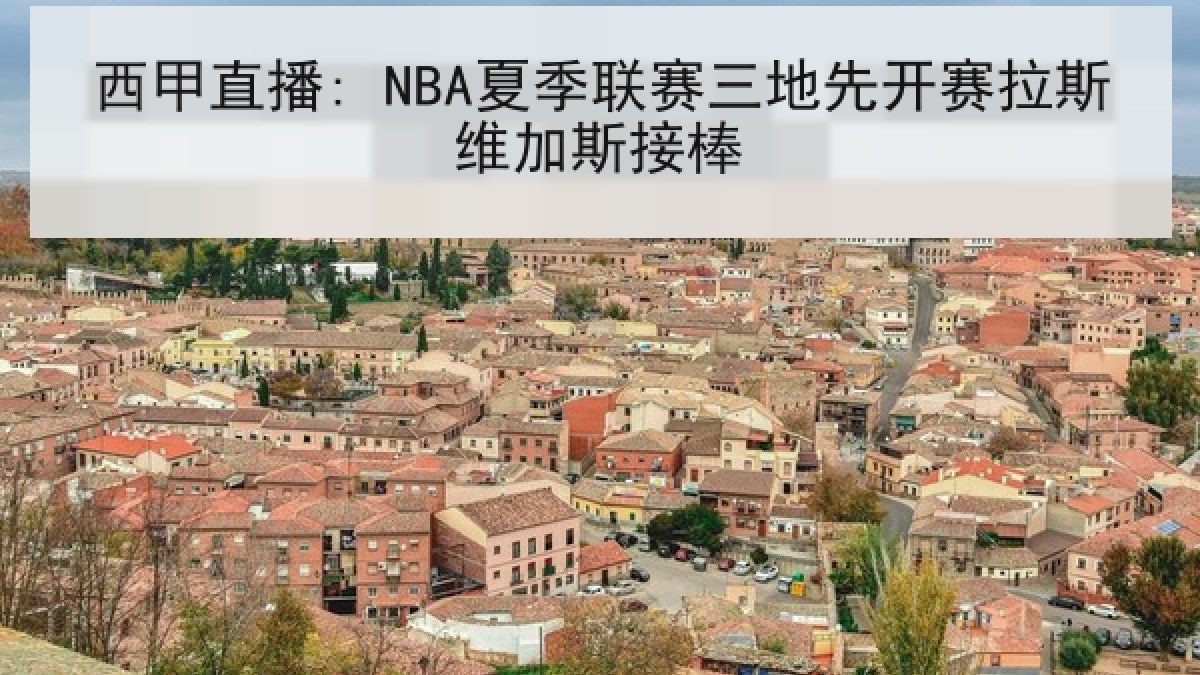 西甲直播: NBA夏季联赛三地先开赛拉斯维加斯接棒