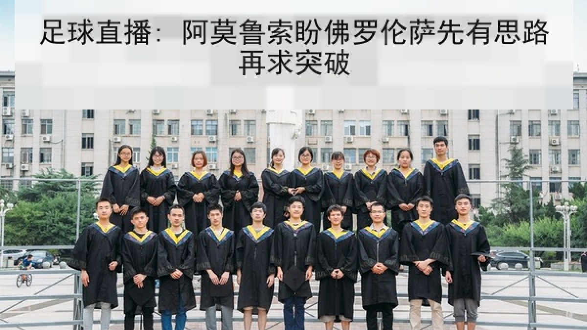 足球直播: 阿莫鲁索盼佛罗伦萨先有思路再求突破
