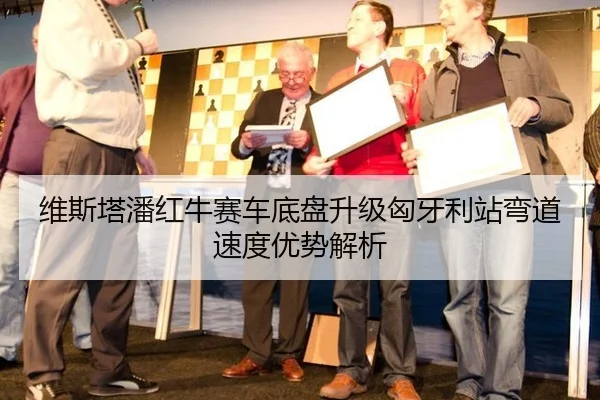 维斯塔潘红牛赛车底盘升级匈牙利站弯道速度优势解析