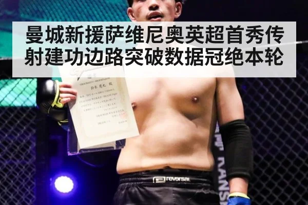 曼城新援萨维尼奥英超首秀传射建功边路突破数据冠绝本轮