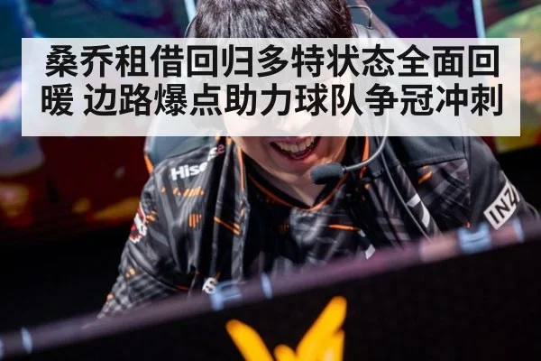 桑乔租借回归多特状态全面回暖 边路爆点助力球队争冠冲刺