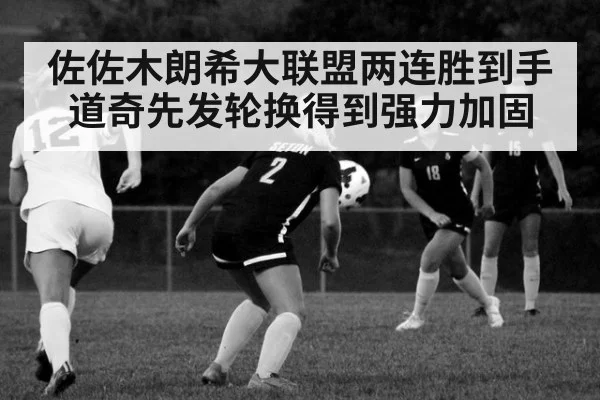佐佐木朗希大联盟两连胜到手 道奇先发轮换得到强力加固