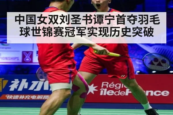 中国女双刘圣书谭宁首夺羽毛球世锦赛冠军实现历史突破