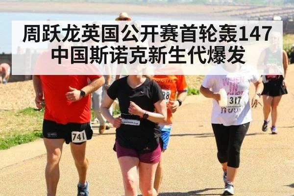 周跃龙英国公开赛首轮轰147 中国斯诺克新生代爆发
