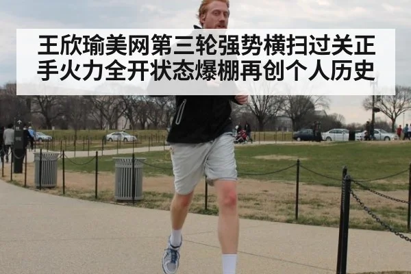 王欣瑜美网第三轮强势横扫过关正手火力全开状态爆棚再创个人历史