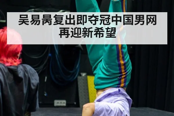 吴易昺复出即夺冠中国男网再迎新希望